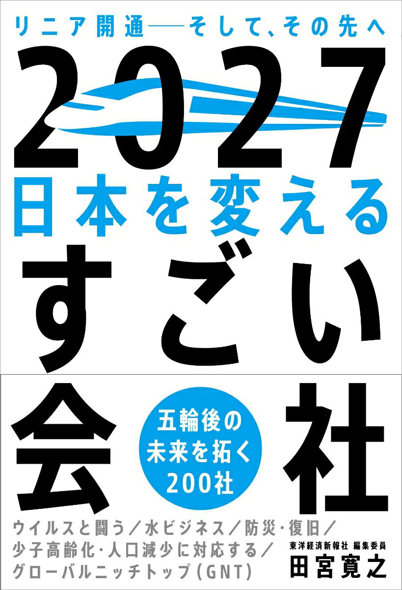 【中古】2027日本を変えるすごい会社 リニア開通-そして、その先へ/自由国民社/田宮寛之（単行本）