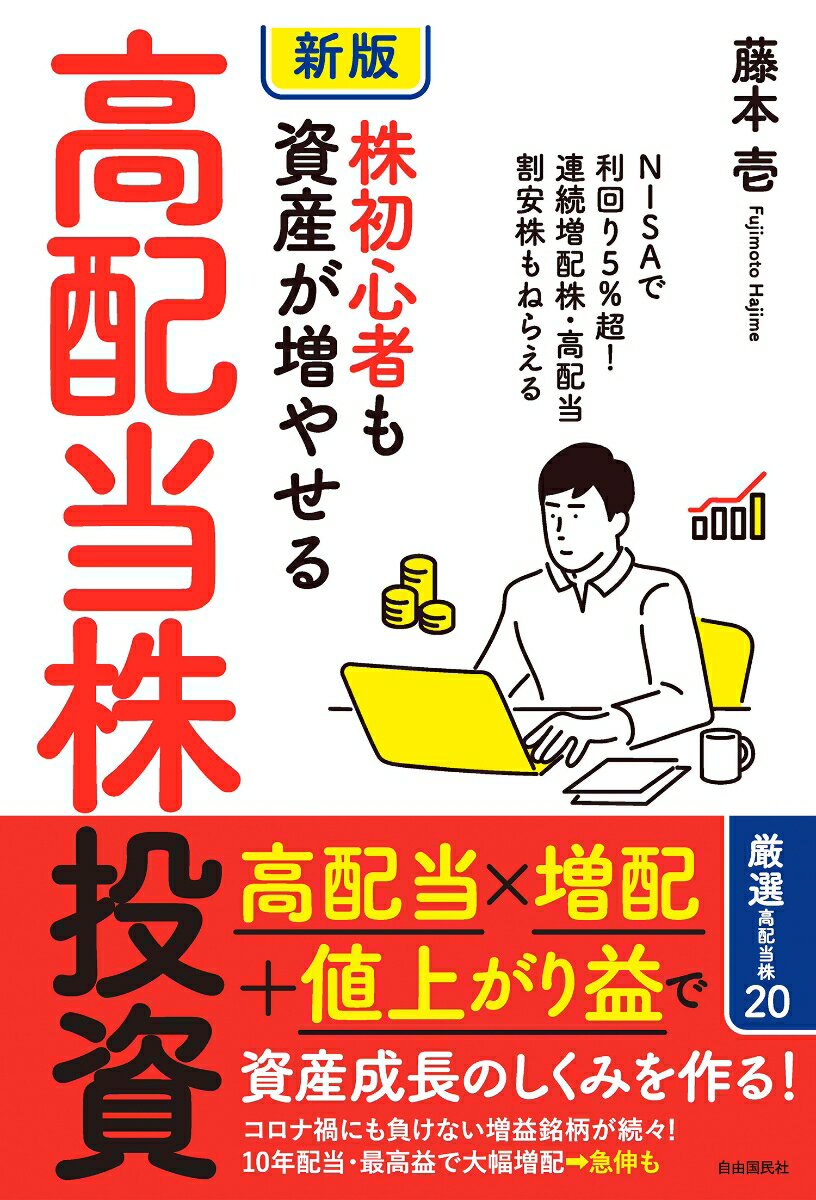 【中古】株初心者も資産が増やせる高配当株投資 NISAで利回り5％超！　連続増配株・高配当割安株 新版/自由国民社/藤本壱（単行本）