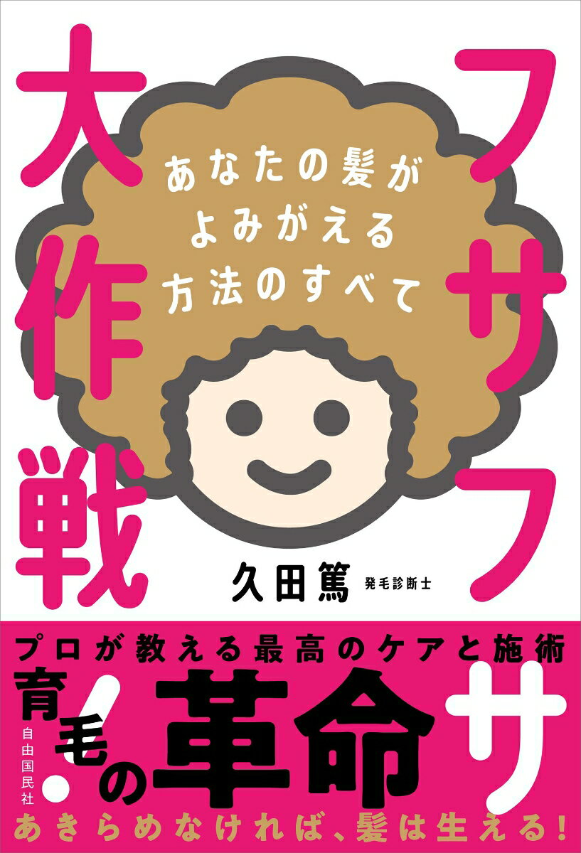 【中古】フサフサ大作戦！ あなたの髪がよみがえる方法のすべて/自由国民社/久田篤（単行本）