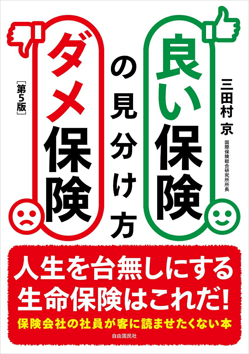 【中古】良い保険ダメ保険の見分け方 人生を台無しにする生命保険はこれだ！ 第5版/自由国民社/三田村京（単行本）