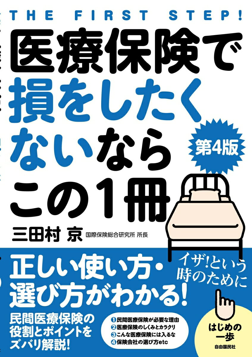 【中古】医療保険で損をしたくないならこの1冊 正しい使い方・選び方がわかる！ 第4版/自由国民社/三田村京（単行本）