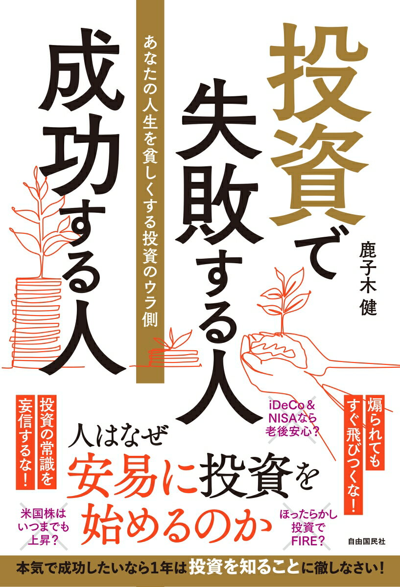 【中古】投資で失敗する人成功する人 あなたの人生を貧しくする投資のウラ側/自由国民社/鹿子木健（単..