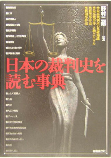 【中古】日本の裁判史を読む事典/自由国民社/野村二郎（単行本）