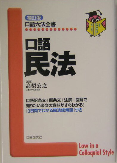Other - 【中古】口語民法 補訂版/自由国民社/高梨公之（単行本）