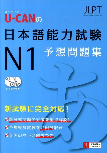 【中古】U-canの日本語能力試験N1予想問題集/ユ-キャン/ユ-キャン（単行本（ソフトカバー））