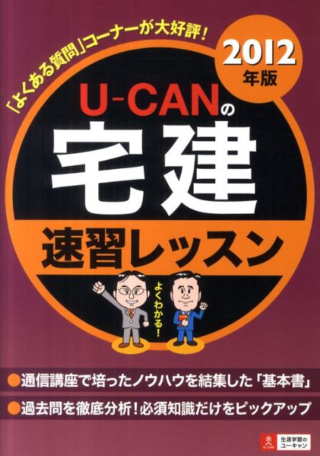 【中古】U-CANの宅建速習レッスン 2012年版/ユ-キャン/ユ-キャン宅建試験研究会（単行本（ソフトカバー））