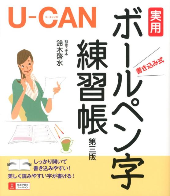 【中古】U-CANの実用ボ-ルペン字練習帳 書き込み式 第3版/ユ-キャン/鈴木啓水（ムック）