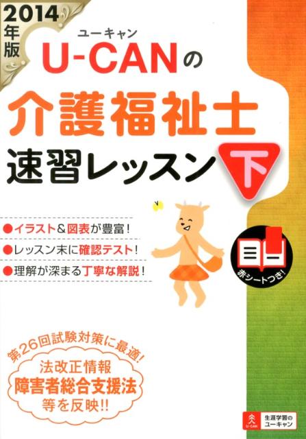 【中古】U-CANの介護福祉士速習レッスン 2014年版 下/ユ-キャン/ユ-キャン介護福祉士試験研究会（単行本（ソフトカバー））