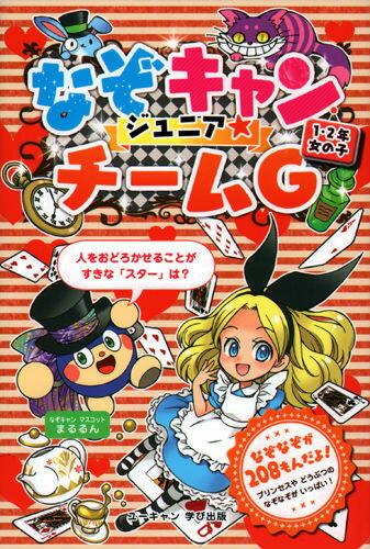 【中古】なぞキャンジュニア☆チ-ムG 1・2年女の子/ユ-キャン/ユ-キャン（単行本（ソフトカバー））
