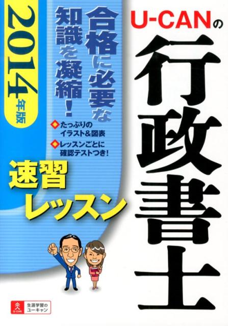 【中古】U-CANの行政書士速習レッスン 2014年版/ユ-キャン/ユーキャン行政書士試験研究会（単行本（ソフトカバー））