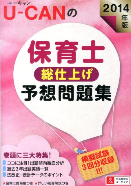 【中古】U-CANの保育士総仕上げ予想問題集 2014年版/ユ-キャン/ユ-キャン保育士試験研究会（単行本（ソフトカバー））