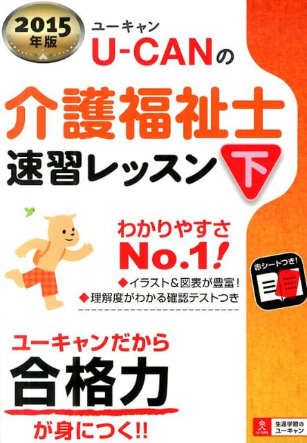 【中古】U-CANの介護福祉士速習レッスン 2015年版　下/ユ-キャン/ユ-キャン介護福祉士試験研究会（単行本（ソフトカバー））
