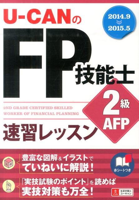 【中古】U-CANのFP技能士2級・AFP速習レッスン ’14～’15年版/ユ-キャン/ユ-キャンFP技能士試験研究会（単行本（ソフトカバー））