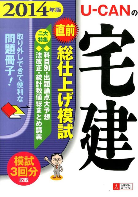 【中古】U-CANの宅建直前総仕上げ模試 2014年版/ユ-キャン/ユ-キャン宅建試験研究会(単行本(ソフトカバー))