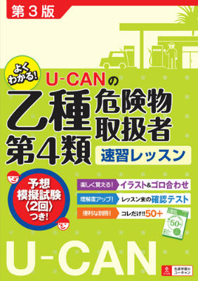【中古】U-CANの乙種第4類危険物取扱者速習レッスン 第3版/ユ-キャン/ユ-キャン危険物取扱者試験研究会(単行本(ソフトカバー))