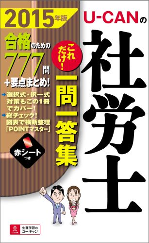 【中古】U-CANの社労士これだけ！一問一答集 2015年版/ユ-キャン/ユ-キャン社労士試験研究会（単行本（..