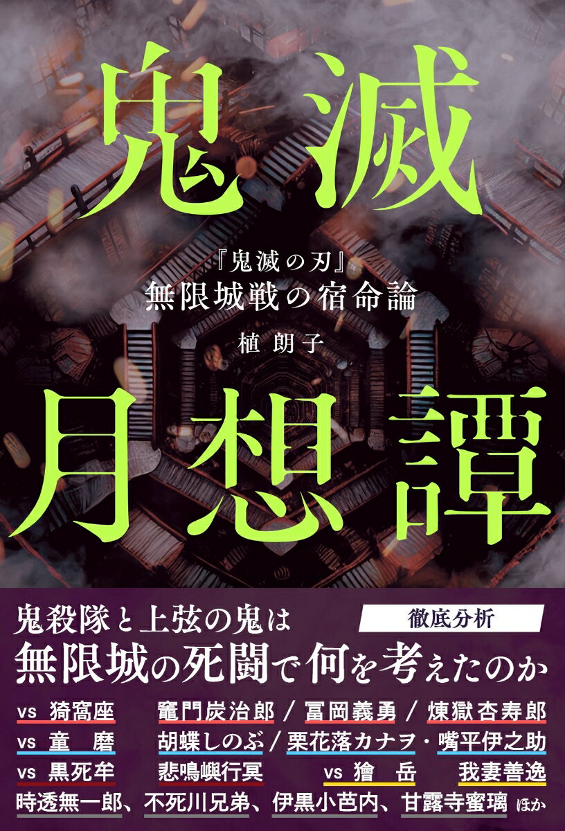 【中古】鬼滅月想譚 『鬼滅の刃』無限城戦の宿命論/朝日新聞出版/植朗子（単行本）