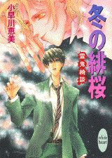 Softbank Ga Bunko - 【中古】冬の緋桜 霊鬼綺談/講談社/小早川恵美（文庫）