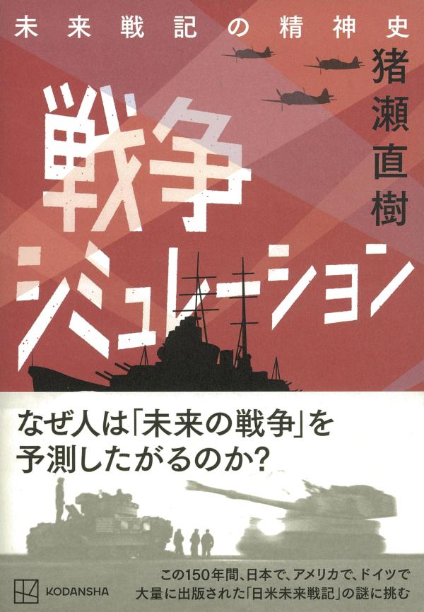 【中古】戦争シミュレーション　未来戦記の精神史/講談社/猪瀬直樹（単行本）