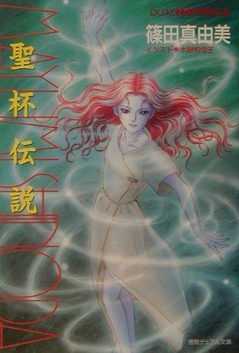 【中古】聖杯伝説/徳間書店/篠田真由美（文庫）