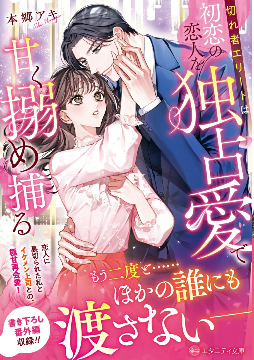 【中古】切れ者エリートは初恋の恋人を独占愛で甘く搦め捕る/アルファポリス/本郷アキ（文庫）