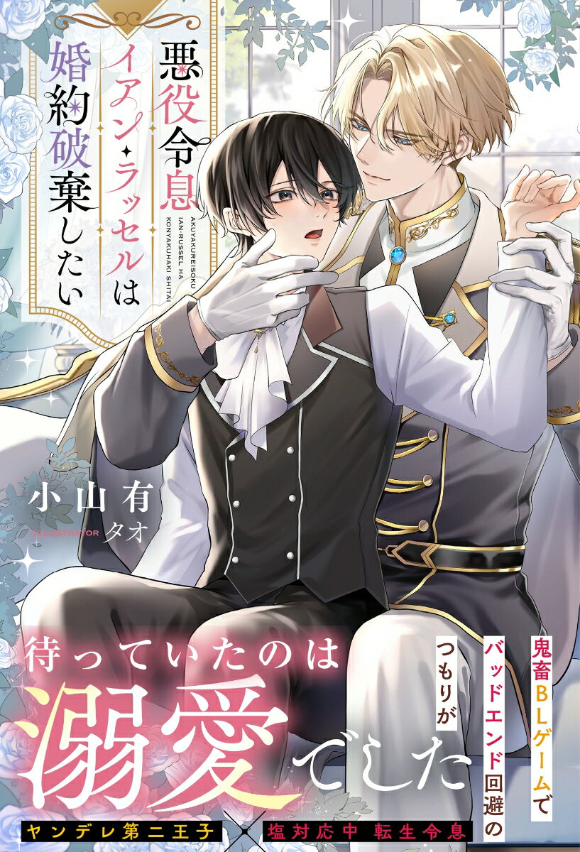 【中古】悪役令息イアン・ラッセルは婚約破棄したい/アルファポリス/小山有（単行本）