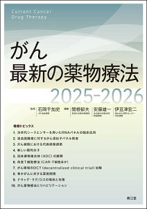 【中古】がん最新の薬物療法 2025-2026/南江堂/石岡千加史(単行本)