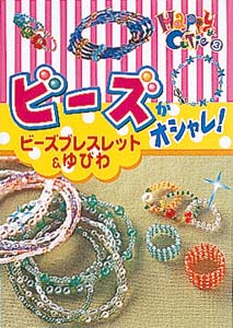 【中古】ビ-ズがオシャレ！ ビ-ズブレスレット＆ゆびわ/ポプラ社（文庫）