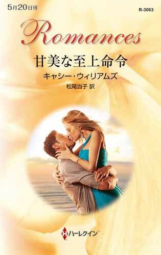 【中古】甘美な至上命令/ハ-パ-コリンズ・ジャパン/キャシ-・ウィリアムズ（新書）