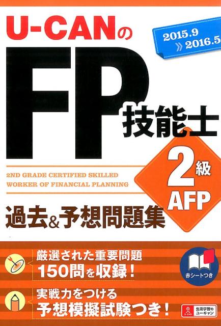 【中古】U-CANのFP技能士2級・AFP過去＆予想問題集 ’15〜’16年版/ユ-キャン/ユ-キャンFP技能士試験研究..