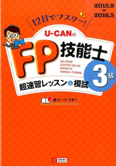 【中古】U-CANのFP技能士3級超速習レッスン＆模試 12日でマスタ-！ ’15〜’16年版/ユ-キャン/ユ-キャンFP技能士試験研究会（単行本（ソフトカバー））