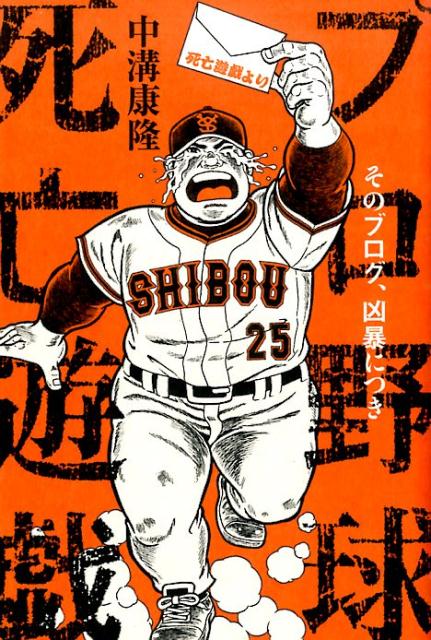 【中古】プロ野球死亡遊戯 そのブログ、凶暴につき/ユ-キャン/中溝康隆（単行本（ソフトカバー））
