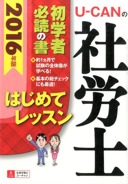【中古】U-CANの社労士はじめてレッスン 2016年版/ユ-キャン/ユ-キャン社労士試験研究会（単行本（ソフトカバー））