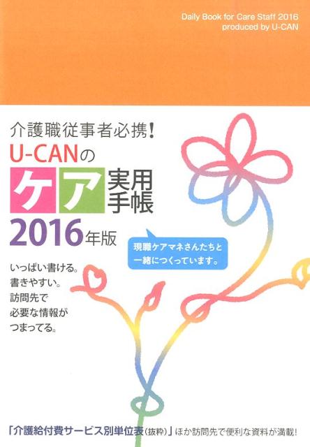 【中古】U-CANのケア実用手帳 2016年版/ユ-キャン/ユ-キャン学び出版ケア実用手帳研究会（単行本（ソフトカバー））