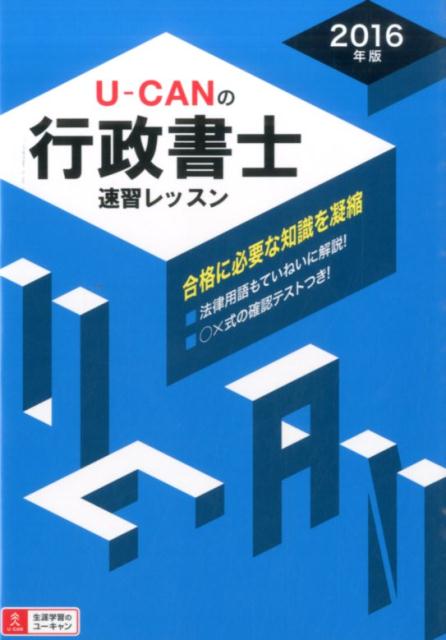 【中古】U-CANの行政書士速習レッスン 2016年版/ユ-キャン/ユーキャン行政書士試験研究会（単行本（ソフトカバー））