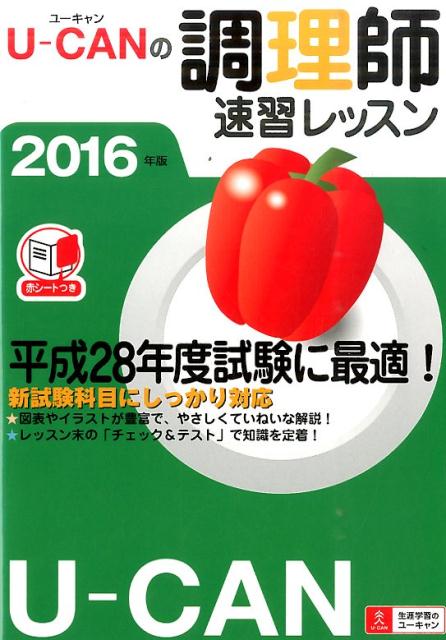 【中古】U-CANの調理師速習レッスン 2016年版/ユ-キャン/ユ-キャン調理師試験研究会（単行本（ソフトカバー））