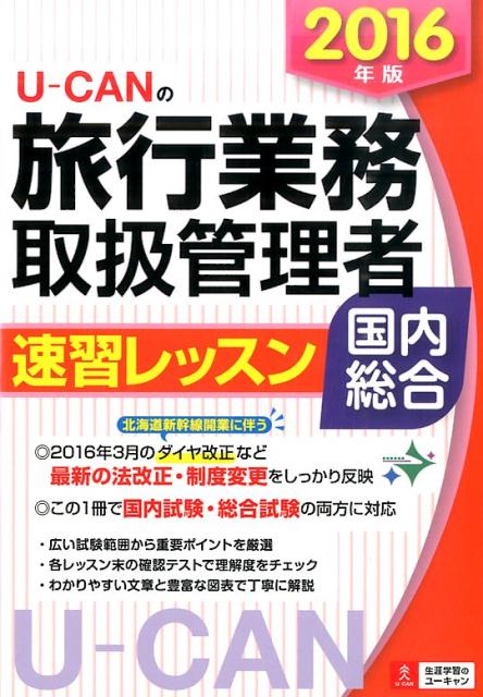 【中古】U-CANの旅行業務取扱管理者速習レッスン国内総合 2016年版/ユ-キャン/ユ-キャン旅行業務取扱管理者試験研究会（単行本（ソフトカバー））