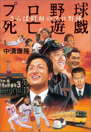 【中古】プロ野球死亡遊戯 さらば昭和のプロ野球/ユ-キャン/中溝康隆（単行本（ソフトカバー））