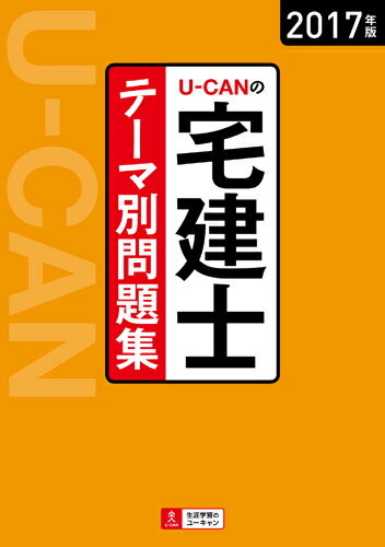 【中古】U-CANの宅建士テ-マ別問題集 2017年版/ユ-キャン/ユ-キャン宅建士試験研究会（単行 ...