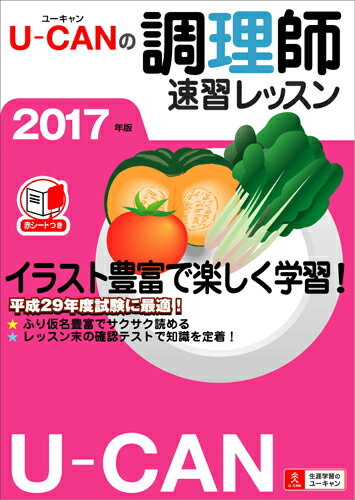 【中古】U-CANの調理師速習レッスン 2017年版/ユ-キャン/ユ-キャン調理師試験研究会（単行本（ソフトカバー））