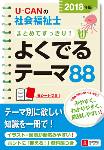 【中古】U-CANの社会福祉士まとめてすっきり！よくでるテーマ88 2018年版/ユ-キャ...