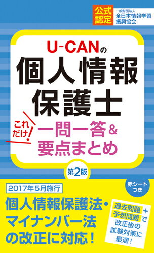 【中古】U-CANの個人情報保護士これだけ！一問一答＆要点まとめ 第2版/ユ-キャン/ユーキャン個人情報保護士試験研究会（単行本（ソフトカバー））