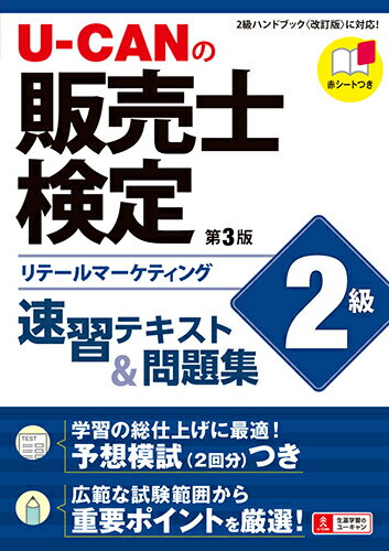 【中古】U-CANの販売士検定2級速習テキスト＆問題集 リテールマーケティング 第3版/ユ-キャン/ユーキャン販売士検定試験研究会（単行本（ソフトカバー））