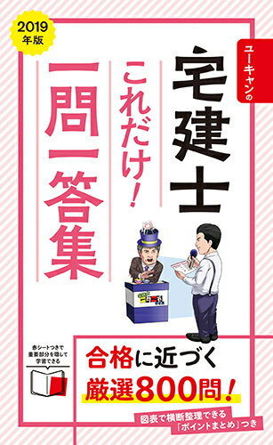 ◆◆◆おおむね良好な状態です。中古商品のため使用感等ある場合がございますが、品質には十分注意して発送いたします。 【毎日発送】 商品状態 著者名 ユーキャン宅建士試験研究会 出版社名 ユ−キャン 発売日 2019年02月08日 ISBN 9784426611187