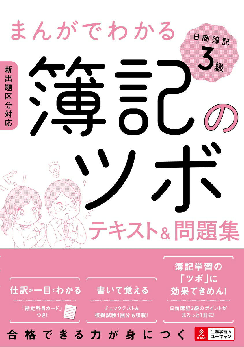 【中古】まんがでわかる簿記のツボ日商簿記3級テキスト＆問題集/ユ-キャン/ユーキャン日商簿記検定試験研究会（単行本（ソフトカバー））