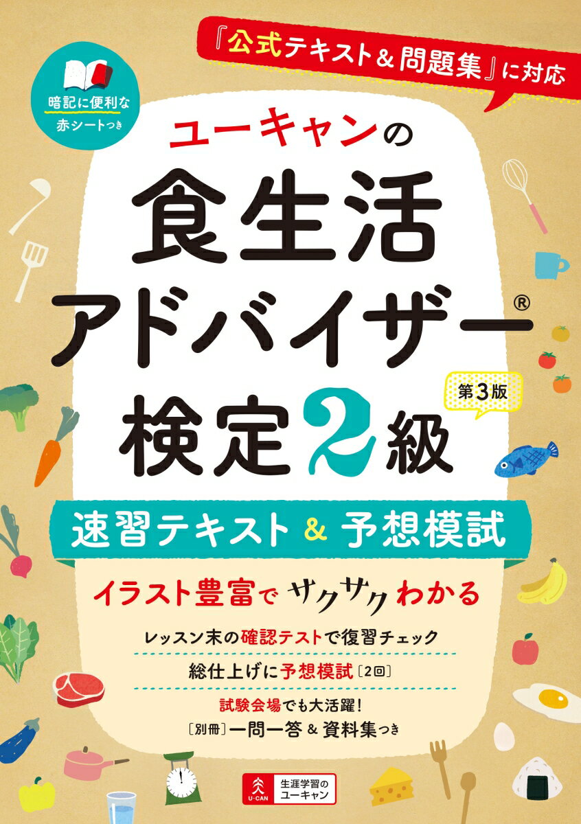 【中古】ユーキャンの食生活アドバイザー検定2級速習テキスト＆予想模試 『公式テキスト＆問題集』に対応 第3版/ユ-キャン/ユーキャン食生活アドバイザー検定試験研...