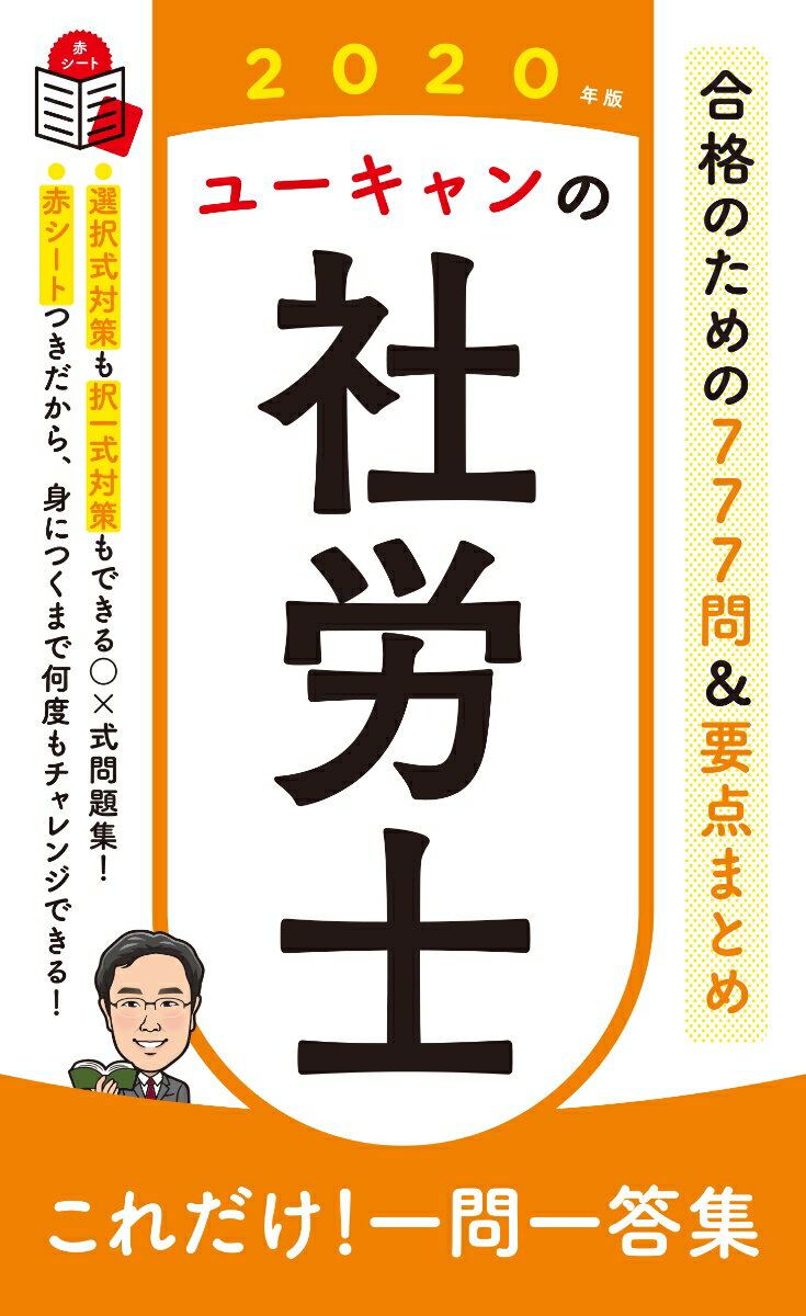 【中古】ユーキャンの社労士これだけ！一問一答集 2020年版/ユ-キャン/ユーキャン社労士試験研究会（単行本（ソフトカバー））