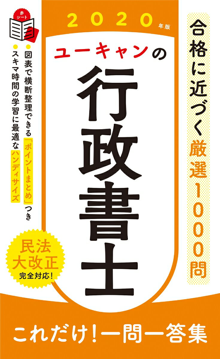 【中古】ユーキャンの行政書士これだけ！一問一答集 2020年版/ユ-キャン/ユーキャン行政書士試験研究会（単行本（ソフトカバー））