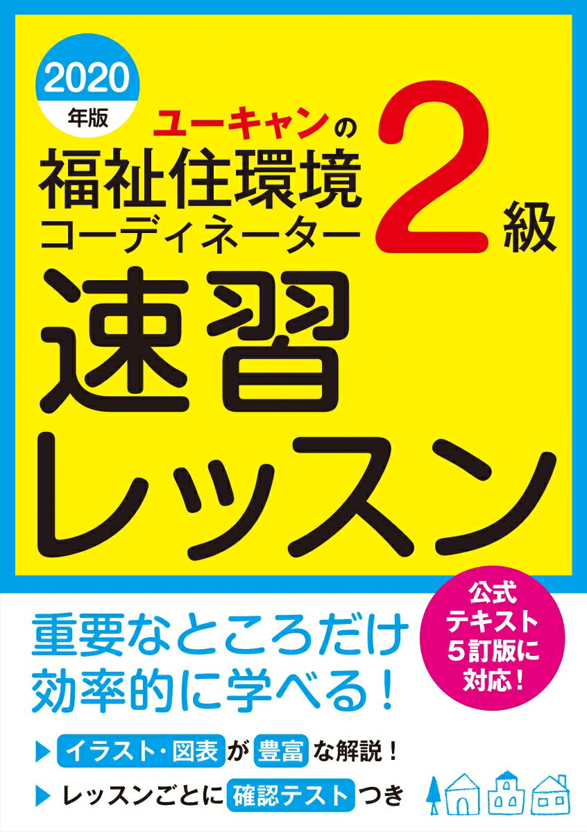 【中古】ユーキャンの福祉住環境コーディネーター2級速習レッスン 2020年版/ユ-キャン/ユーキャン福祉住環境コーディネーター試験（単行本（ソフトカバー））