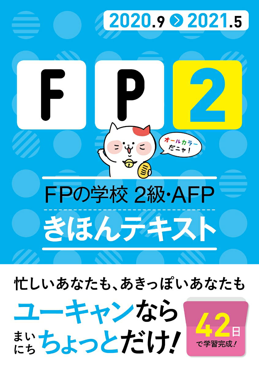 【中古】FPの学校2級・AFPきほんテキスト ’20〜’21年版/ユ-キャン/ユーキャンFP技能士試験研究会（単行本（ソフトカバー））